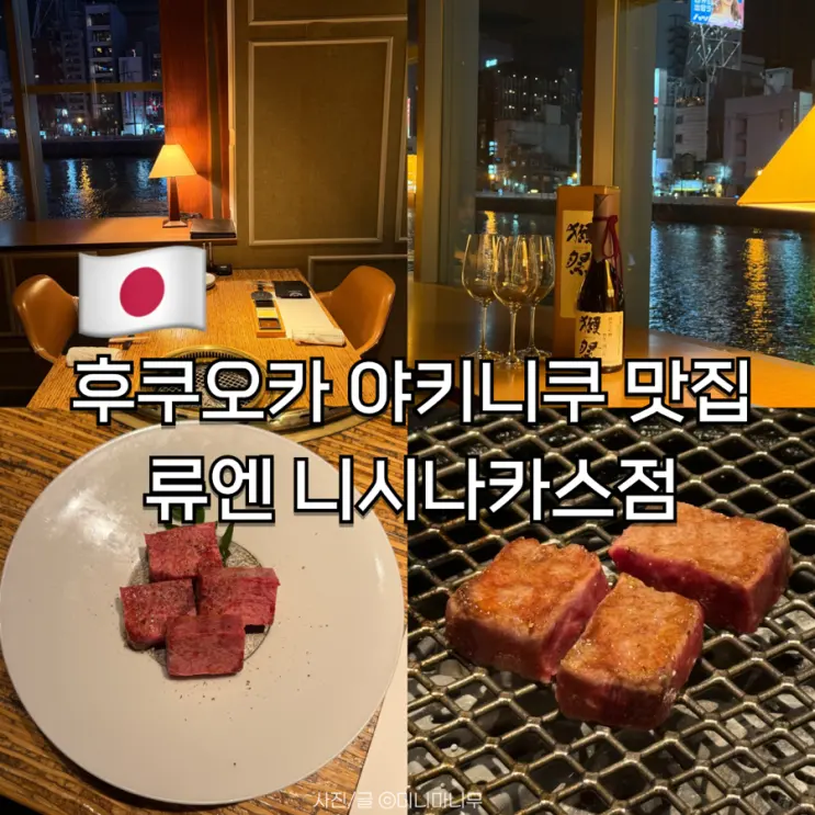 ร้านยากินิคุอร่อยฟุกุโอกะ วิวแม่น้ำนากาสุ สาขา Ryuen Nishinakasu วิธีจอง รีวิวตรงๆ จ่ายเองไม่มีสปอนเซอร์สำหรับมื้อค่ำ