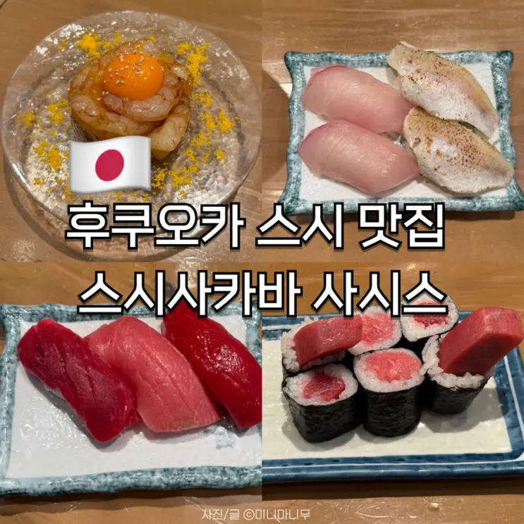 ร้านซูชิอร่อยฟุกุโอกะ Sushi Sakaba Sashisu สาขา Kitte Hakata มื้อกลางวัน คิวรอ เมนูแนะนำ รีวิวตรงๆ จ่ายเองไม่มีสปอนเซอร์
