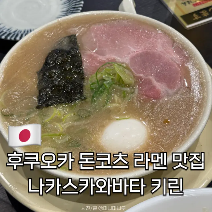 ร้านราเมงทงคตสึอร่อยฟุกุโอกะ ที่คนท้องถิ่นแนะนำ Nakasukawabata Kirin (中洲川端 きりん) รีวิวตรงๆ