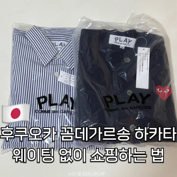 후쿠오카 꼼데가르송 하카타 매장 가격 면세 후기 | 웨이팅 없이 쇼핑하는 법