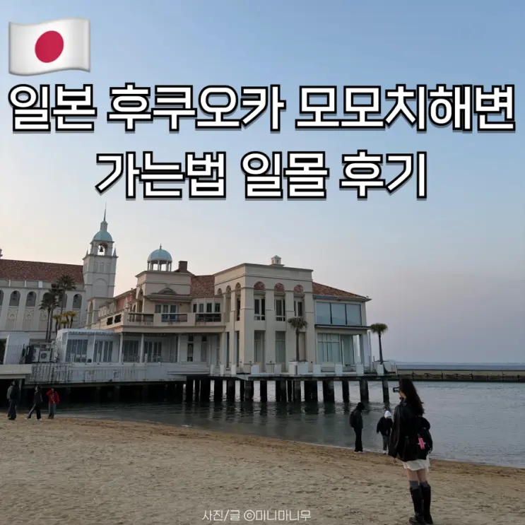 วิธีเดินทางไปหาดโมโมจิ ฟุกุโอกะ ญี่ปุ่น | รีวิวพระอาทิตย์ตกดิน และวิธีนั่งแท็กซี่จากฮากาตะ