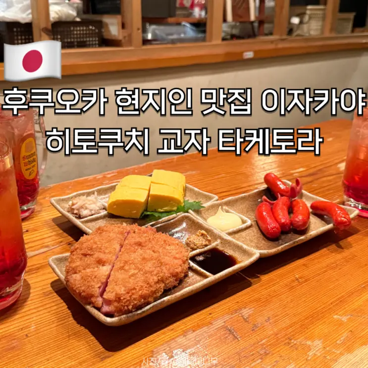ร้านอร่อยฟุกุโอกะที่คนท้องถิ่นแนะนำ: อิซากายะ Hitokuchi Gyoza Taketora | เมนู, ราคา, และรีวิวจากใจจริง!