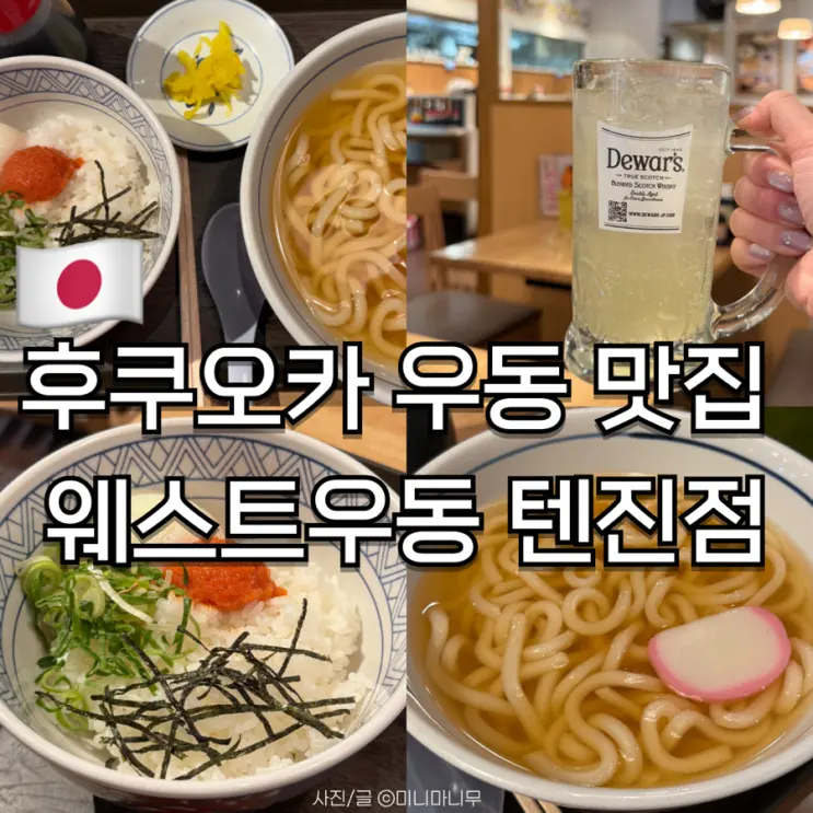 ร้านอุด้งอร่อยฟุกุโอกะ West Udon สาขาเทนจิน | คุ้มค่าเกินเบอร์, รีวิวจากที่จ่ายเองไม่มีสปอน!