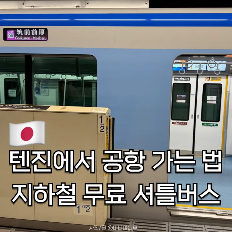 텐진에서 후쿠오카 공항 가는 법 | 지하철 무료 셔틀버스 소요시간 총정리