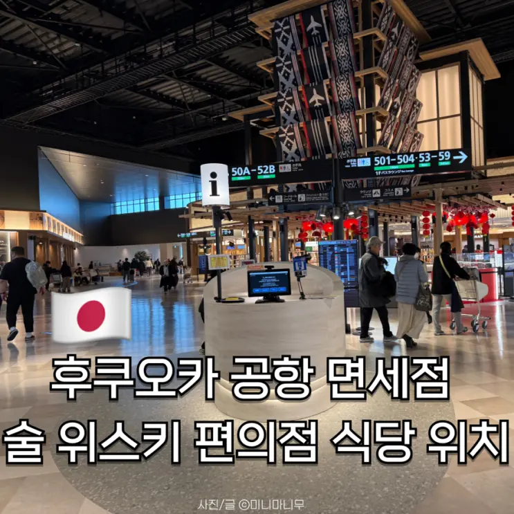 후쿠오카 공항 면세점 술 위스키 편의점 식당 위치 지도