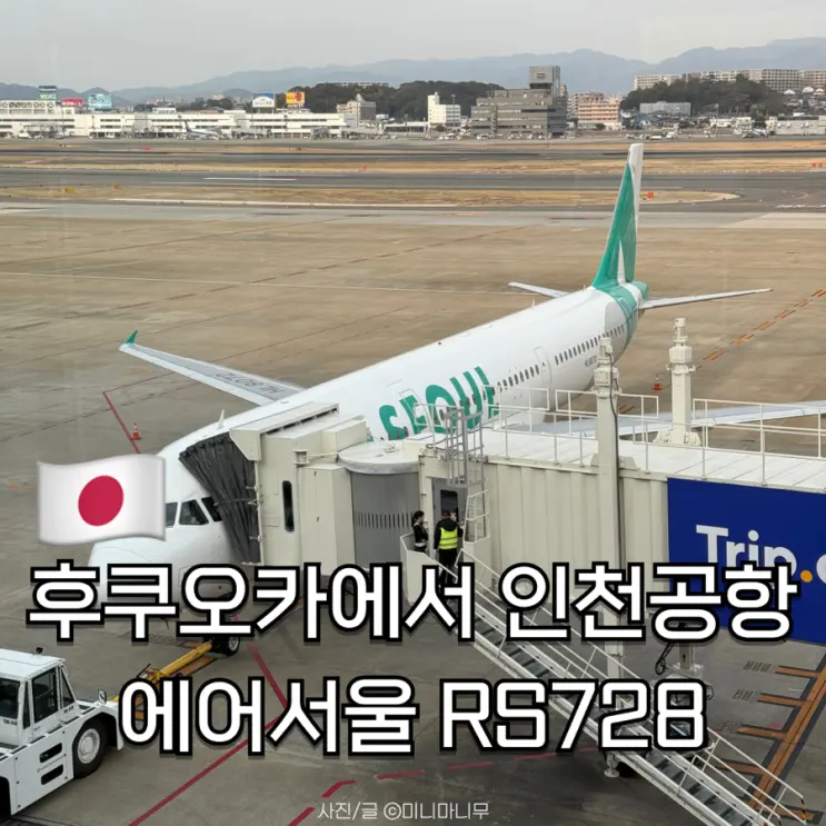 후쿠오카에서 인천공항 에어서울 RS728 비행시간 수하물 좌석 후기