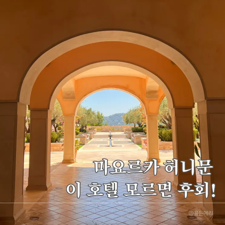 [마요르카신혼여행 호텔] 인생샷은 기본! 캡 베르멜 호텔 200% 즐기기 (허니문 꿀팁, 예약 총정리)