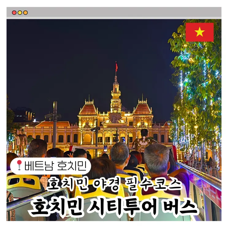 호치민 여행 필수 코스 야경 투어 즐기기 너무 좋은 시티투어 버스