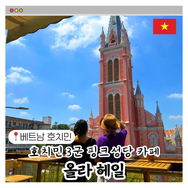 호치민 3군 떤딘성당 콩카페 말고 신상 카페 올라헤일(ola hale) 꼭 가보세요