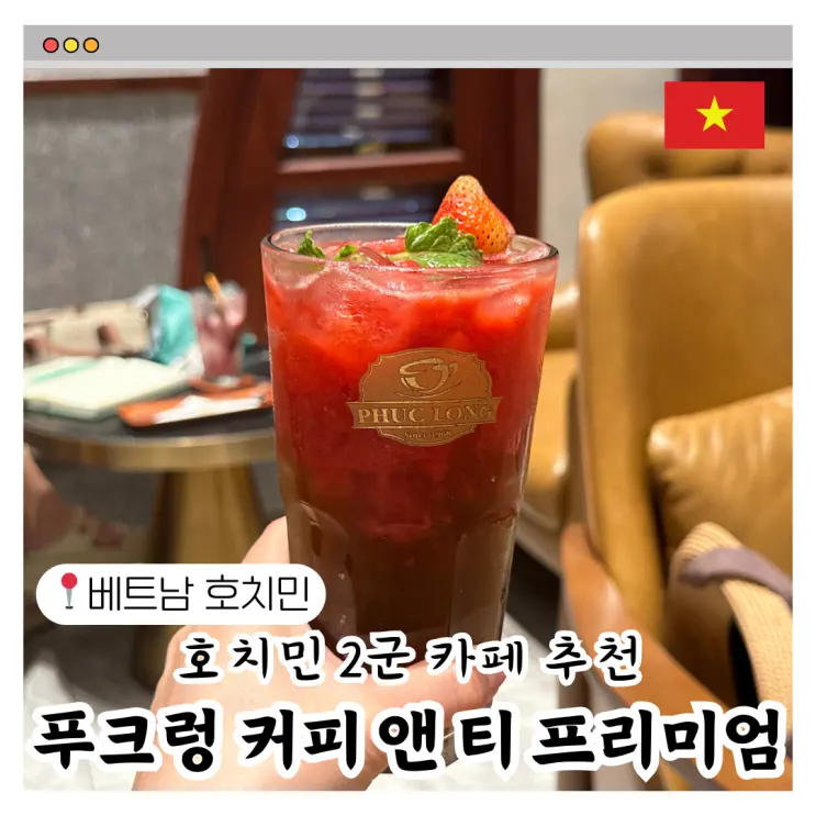 호치민 2군 카페 푸크렁 커피 앤 티 프리미엄 지점이라 편안하고 분위기 좋은 곳