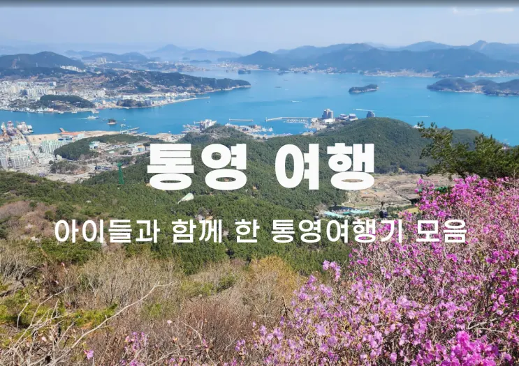 통영가볼만한곳 모음 아이들과 함께 다녀온 여행지 8곳 모음