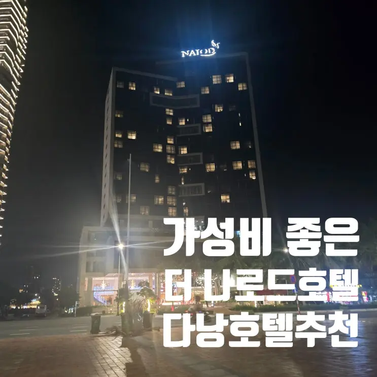 다낭호텔 추천 미케비치 앞 더 나로드 호텔 시티뷰 숙박 후기