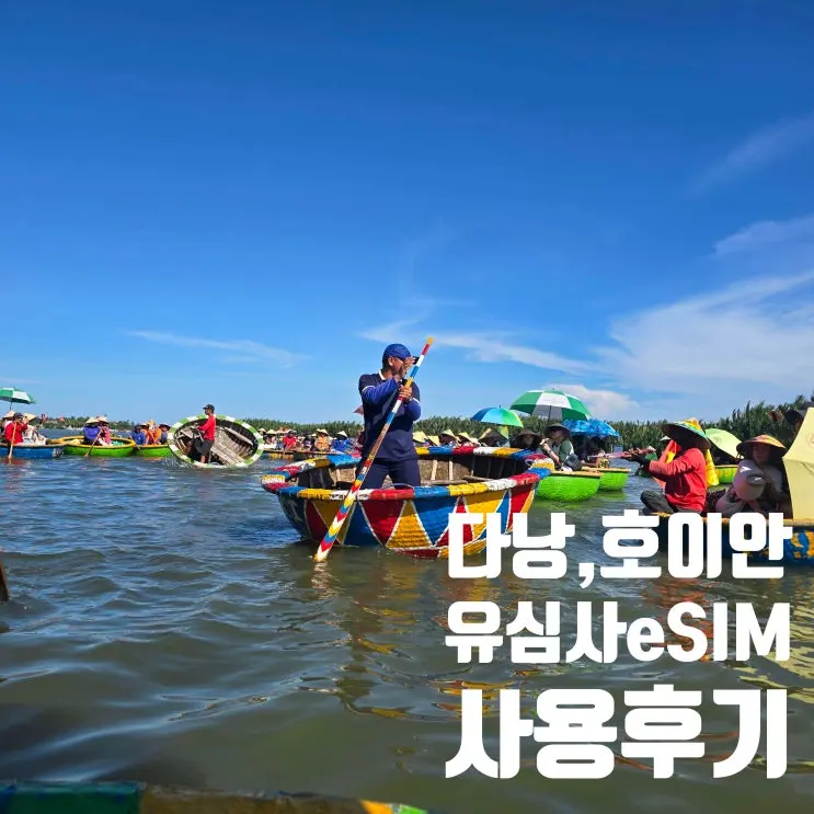베트남 다낭,호이안 여행 필수템 유심사 이심 아이폰 갤럭시 모두 완벽 사용 후기