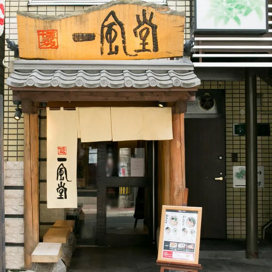 Ippudo Daimyo branch · 1 Chome-13-14 Daimyo, Chuo Ward, Fukuoka, 810-0041, Japan