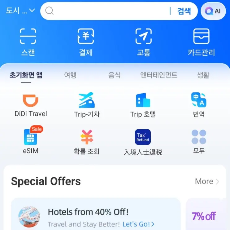 중국 필수어플 알리페이 사용법 카드등록 여권인증 한국어 설정 총정리