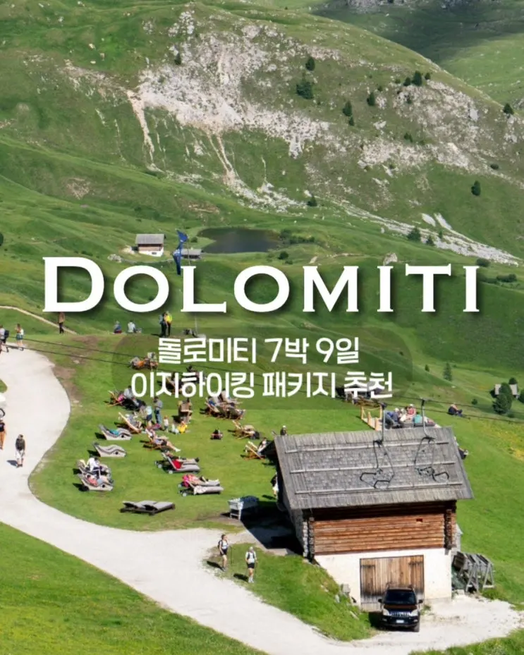 이탈리아 여행 추천 돌로미티 패키지로 7월에 떠나는 완벽한 9일 (시르미오네 포함)