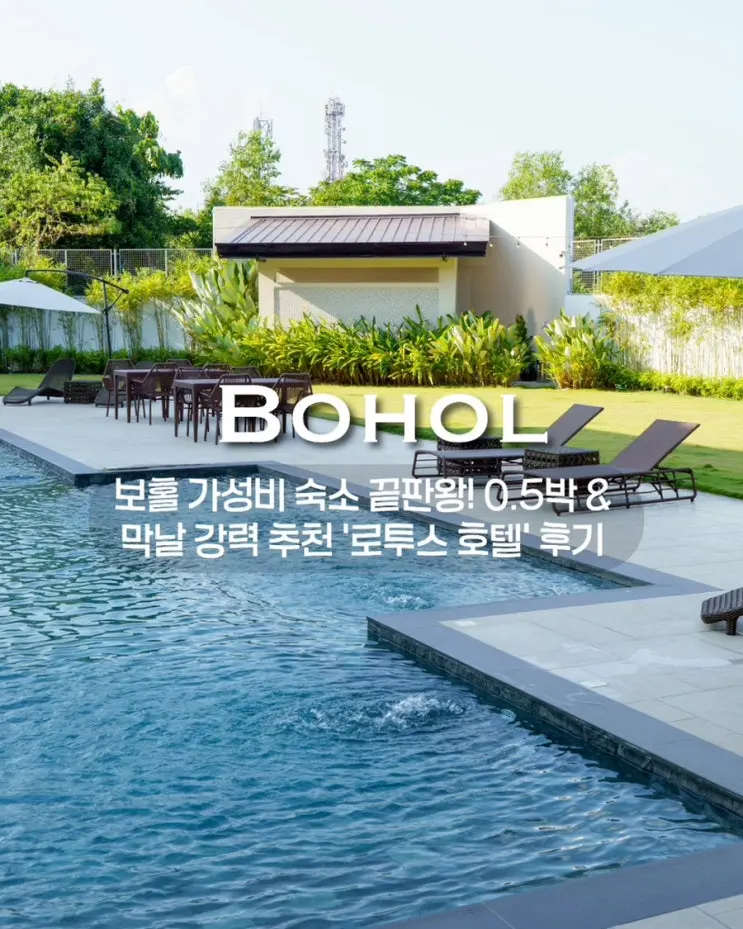세부,보홀여행 / 보홀 가성비 숙소 끝판왕! 0.5박 & 막날 강력 추천 '로투스 호텔' 후기