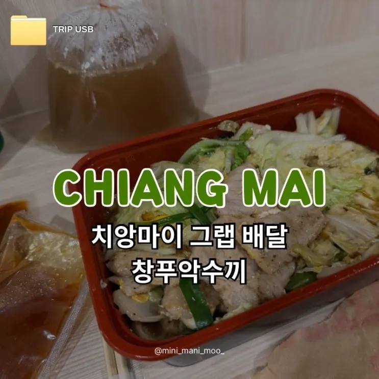 Chiang Mai Chang Phueak Suki Grab Delivery Review | Menu Prices and How to Order