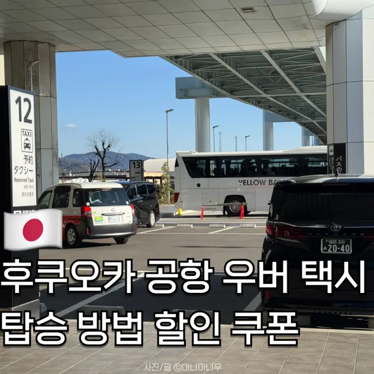 후쿠오카 공항에서 우버 택시 타는 방법 | 탑승 방법부터 할인 쿠폰까지 완벽 정리