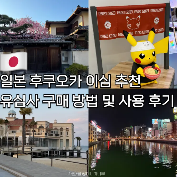 일본 후쿠오카 이심 esim 추천 | 유심사 구매 방법 및 사용 후기