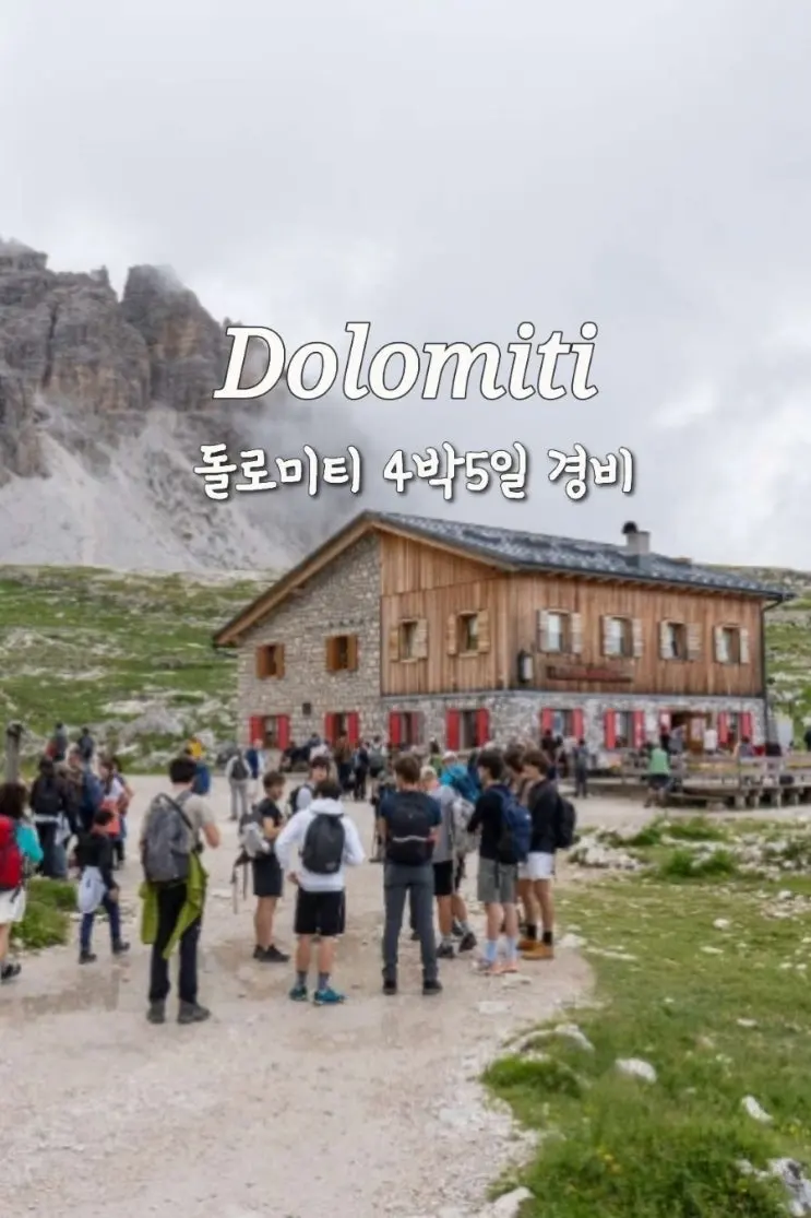 7월 이탈리아 북부 여행/2인 4박 5일 돌로미티 여행 경비, 숙소 추천, 교통편, 적당한 여행 일정