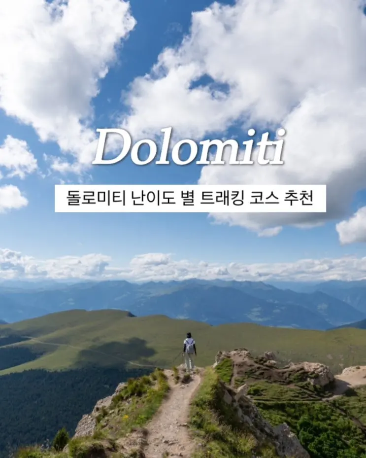 7월 이탈리아 돌로미티 여행 / 난이도 별 트레킹 코스 추천, 안힘든 코스 부터 힘든 코스 까지