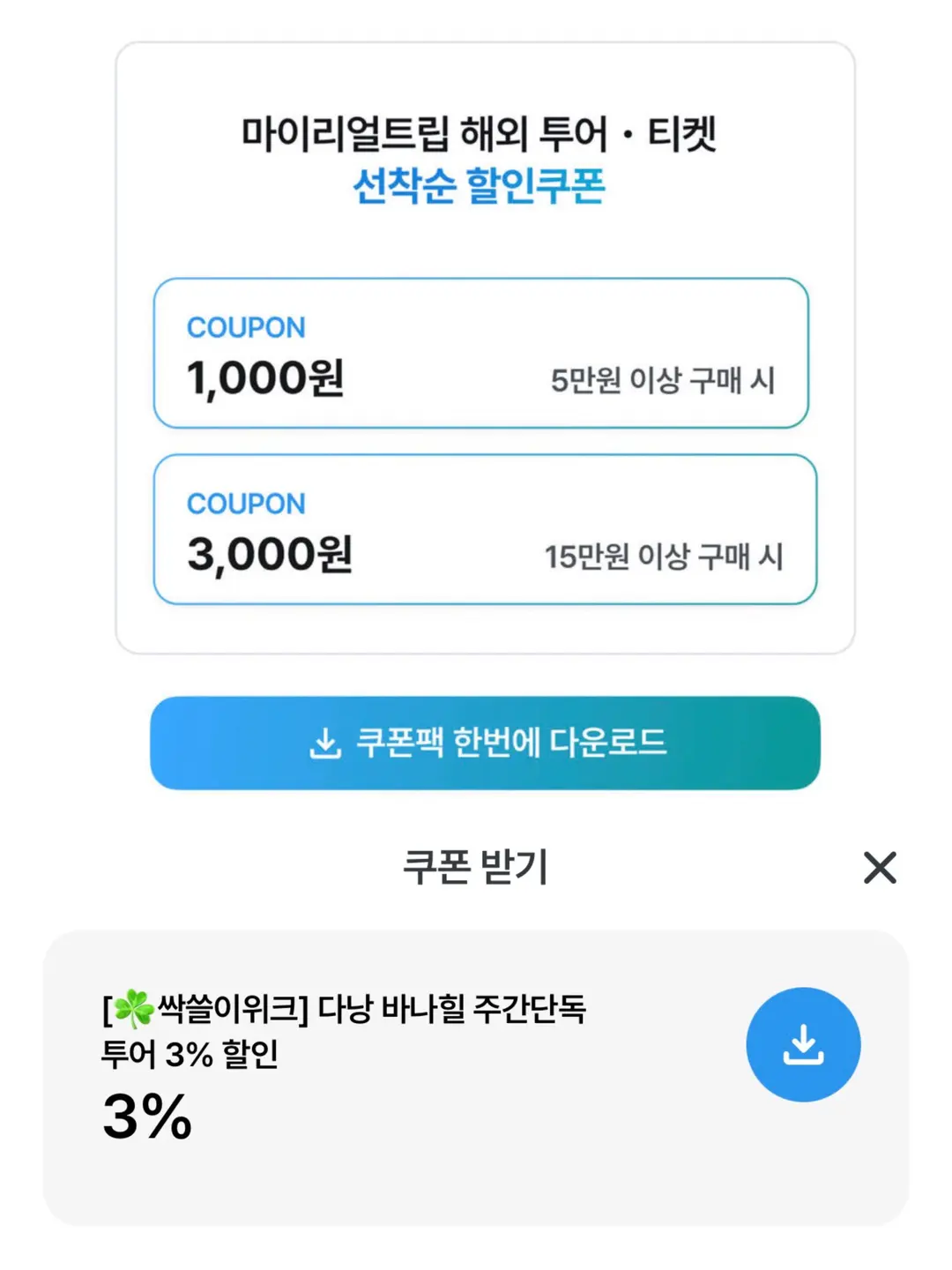 이미지 선택 시 쿠폰 다운 가능