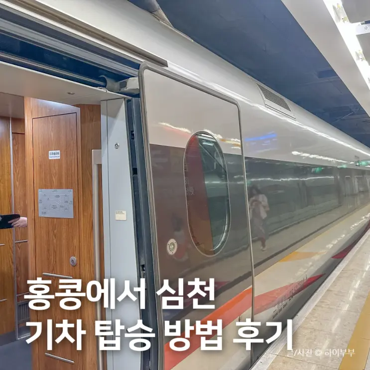 홍콩에서 중국 심천 여행, 서구룡역에서 푸티엔역 기차 탑승 후기