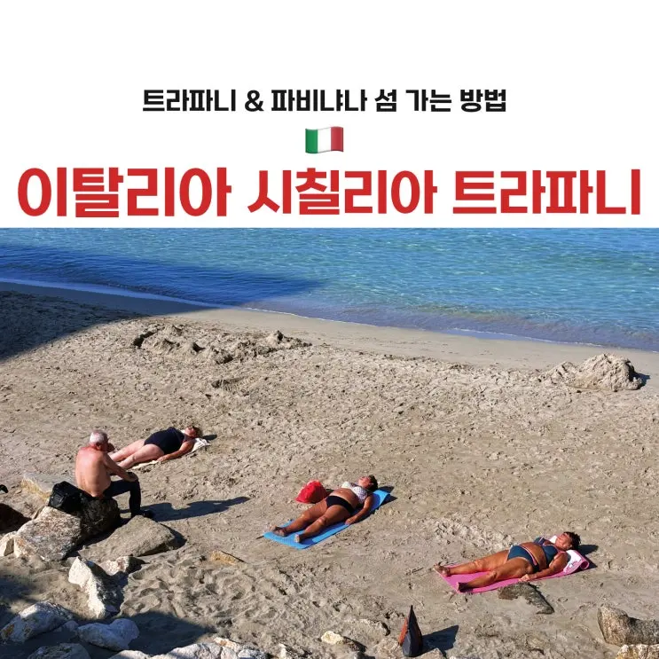 시칠리아 팔레르모 근교 트라파니 | 오디세이 이타카 왕국 파비냐냐섬 가는 방법