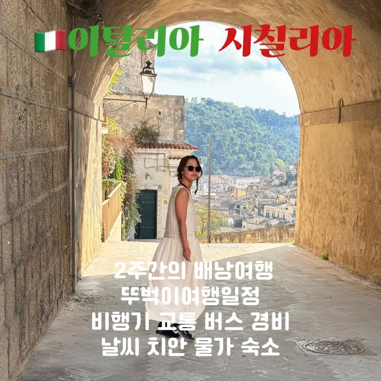 시칠리아 여행 날씨 항공권 일정 코스 숙소 경비 교통 | 2주 자유여행 총정리