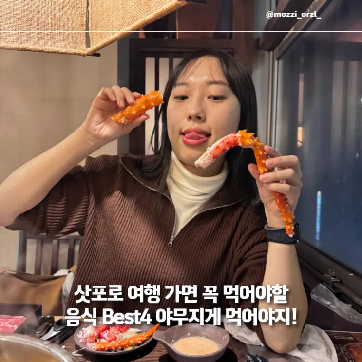 삿포로 여행 중 꼭 먹어야 할 맛집 BEST4