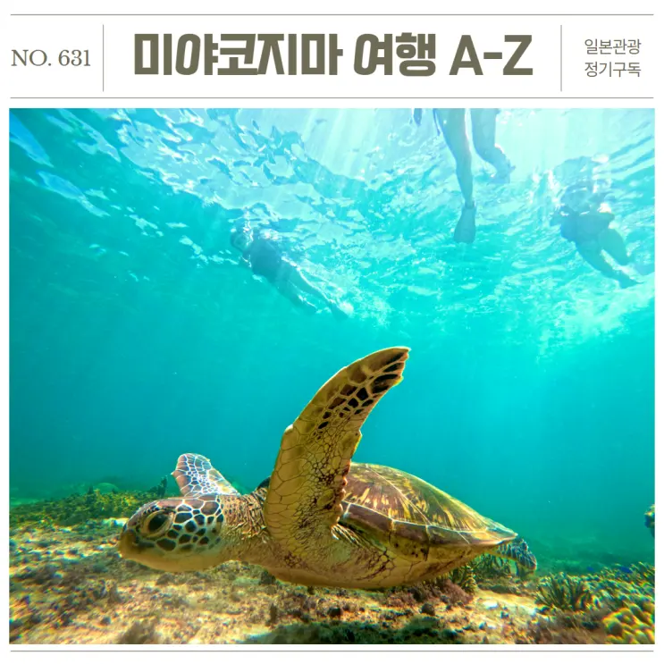일본의 몰디브 미야코지마, 기초 정보 & 3박 4일 여행 일정 A - Z