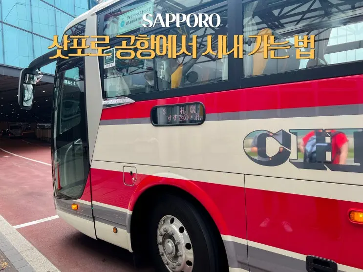 삿포로 공항에서 시내 가는 법 스스키노 삿포로역 공항버스 신용카드 시간표 총정리