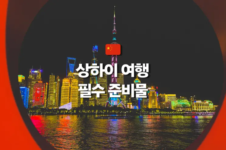 중국 상해 여행 준비물 고덕지도 사용법 어플 한글 인증 가입