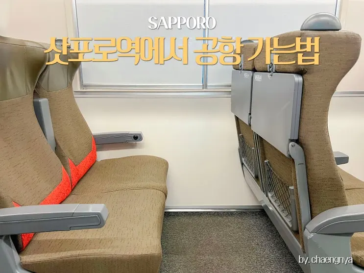 삿포로역에서 신치토세 공항 가는 법 jr 쾌속열차 예약 지정석 자유석