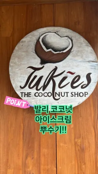 발리 코코넛아이스크림가게 투키스 Tukies! 코코넛 러버는 꼭 가보기 #발리여행 #발리코코넛 #발리코코넛아이스크림 #우붓투키스 : 클립
