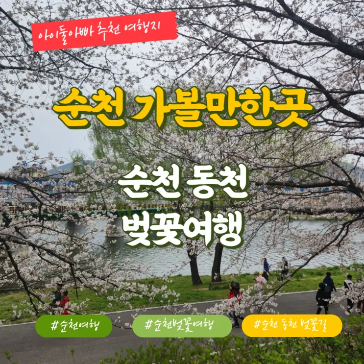 รีวิวเที่ยวซากุระแม่น้ำทงชอน ซุนชอน ปลายเดือนมีนาคม