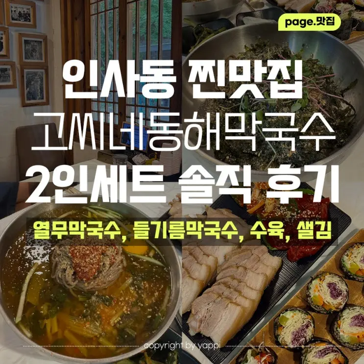 [Seoul Jongno Restaurant] Insadong Ssamziegil Go氏 Noodles, Perilla Oil Buckwheat Noodles & Sliced Pork Belly – A True Gem!