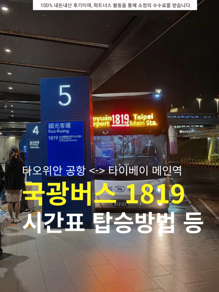 Taiwan Travel: Taoyuan Airport to Taipei Bus Terminal Kuo-Kuang Bus 1819 – Booking, Early Morning Boarding, and Full Timetable Guide