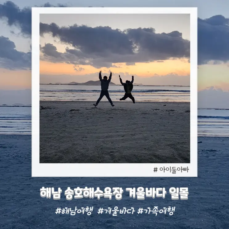 해남가볼만한곳 해남 땅끝마을 송호해수욕장 겨울바다 일몰