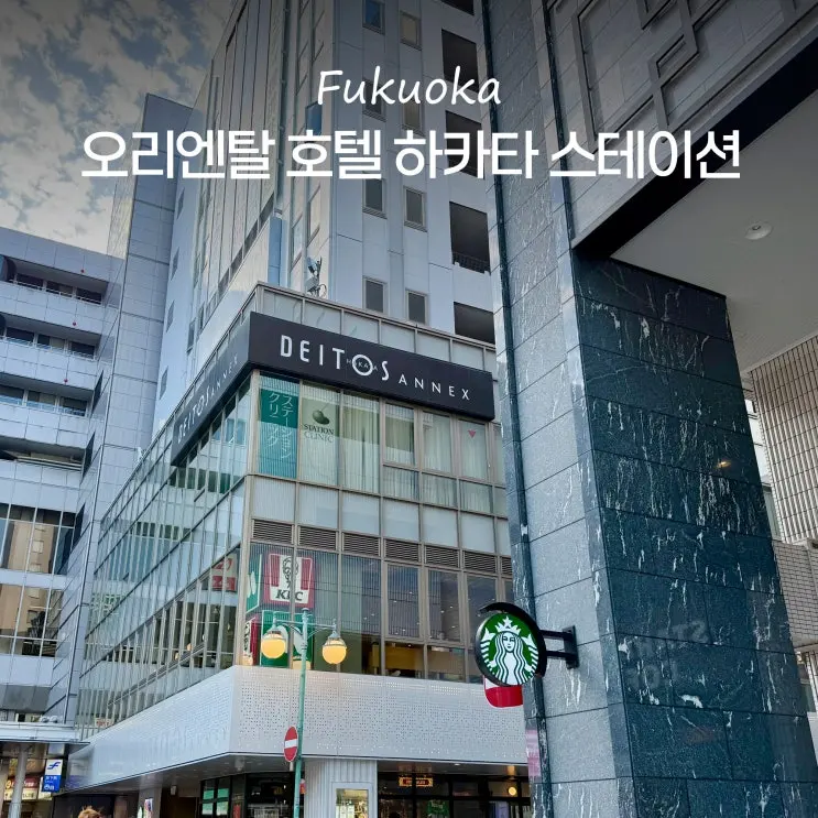후쿠오카 여행 숙소 하카타역 근처 오리엔탈 호텔 하카타 스테이션 추천