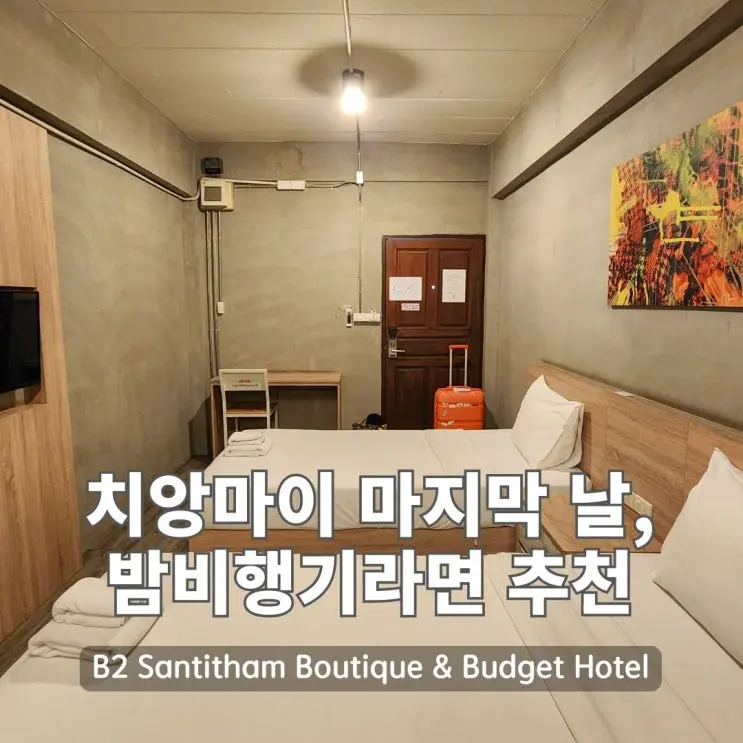 치앙마이 가성비 숙소 추천, 싼티탐 B2 호텔 마지막 날 이용 후기