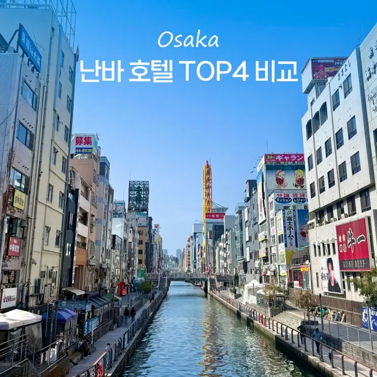오사카 난바 호텔 추천 가성비 숙소 TOP4 비스타 오리엔탈 비교