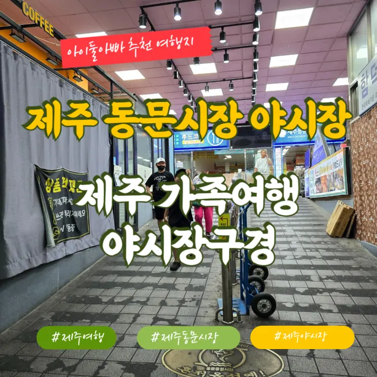 제주 가족여행 동문시장 야시장 구경 제주가볼만한곳