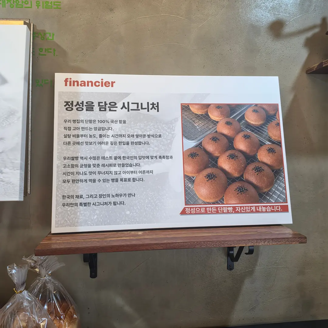 フィナンシェソンジョンの米粉あんパン