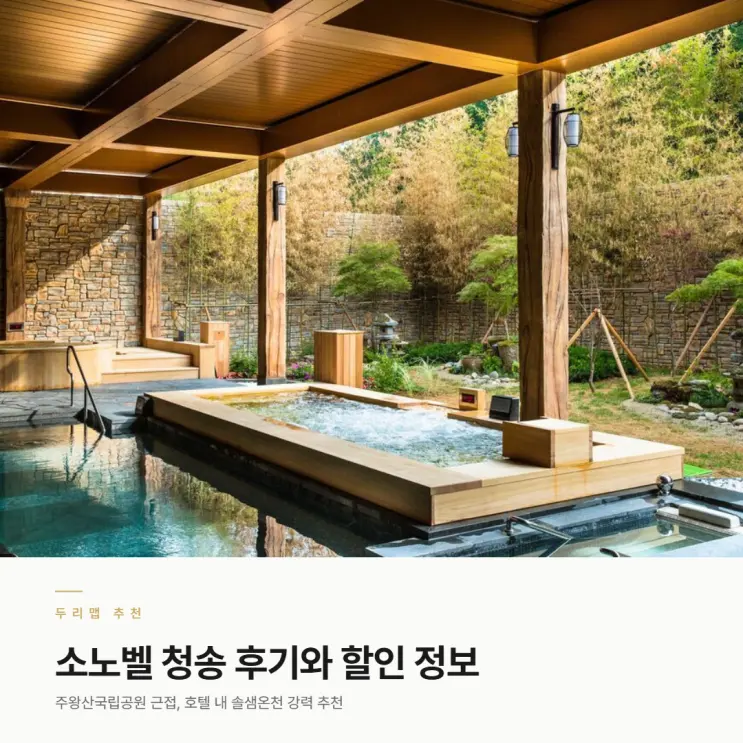 소노벨 청송 후기ㅣ솔샘온천 수달래 식당 패키지 특가 2026 숙세페 할인 쿠폰 적용 방법