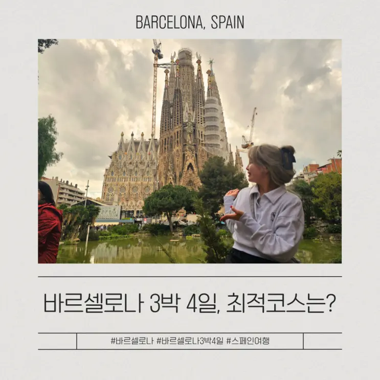 스페인 6회차의 바르셀로나 3박4일 일정 추천 코스