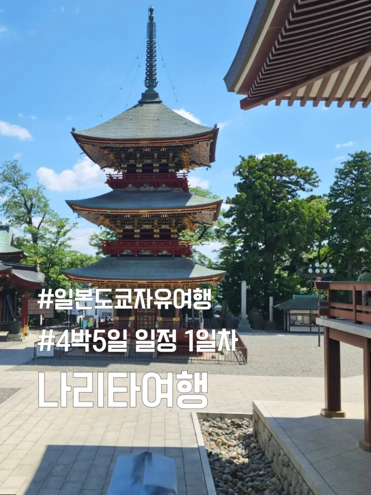 일본 도쿄 나리타 자유여행 4박5일 첫날 일정 | 유라쿠조 리조트 숙소 후기
