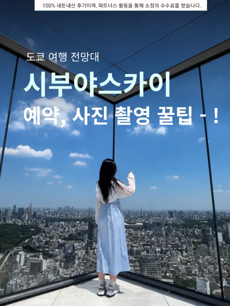 สรุปครบเรื่องจอง Shibuya Sky โตเกียว | ราคา ค่าเข้า เวลาทำการ วิธีเดินทาง ทิปส์ถ่ายรูปปังๆ