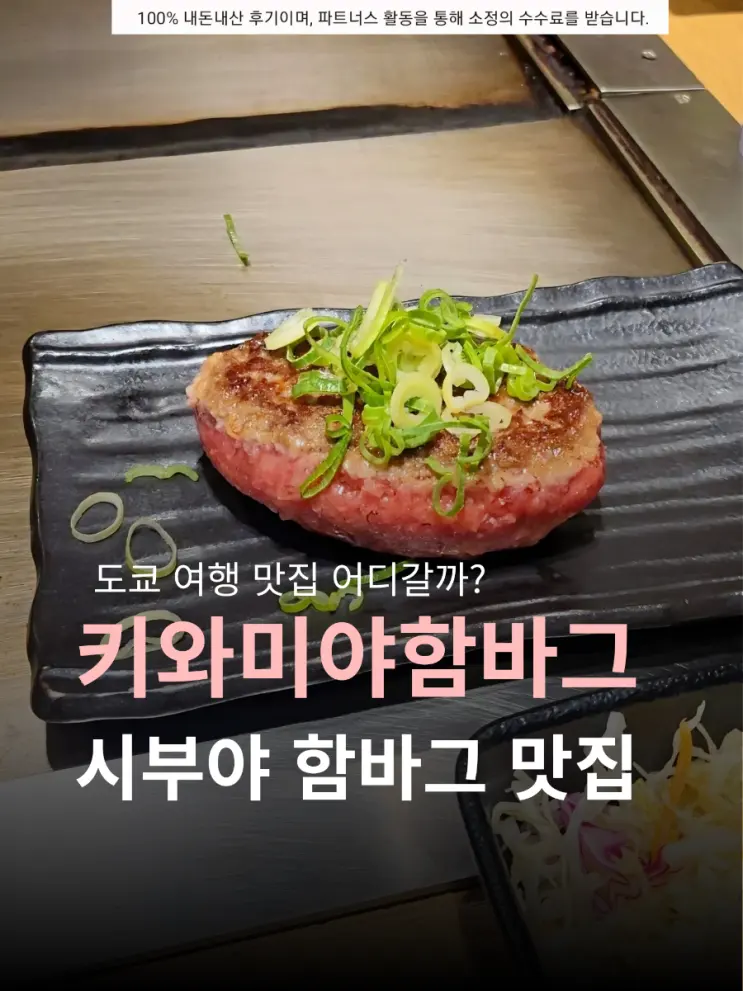 Kiwami-ya Hambagu Shibuya โตเกียว | ร้านเด็ดห้าง Parco, การรอคิว, เมนู, รีวิวแบบตรงๆ